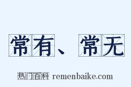 常有、常无是什么意思的图片